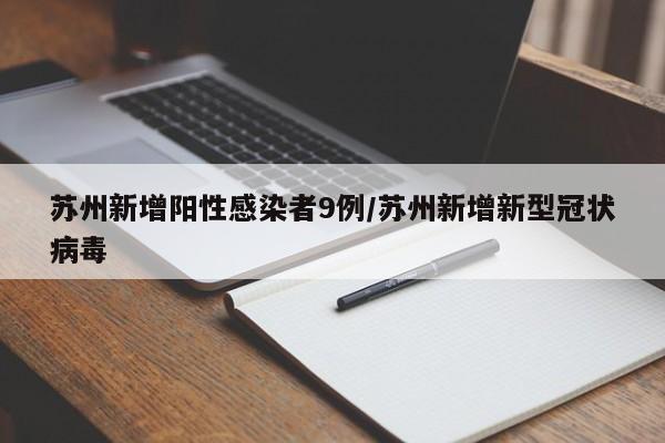 苏州新增阳性感染者9例/苏州新增新型冠状病毒